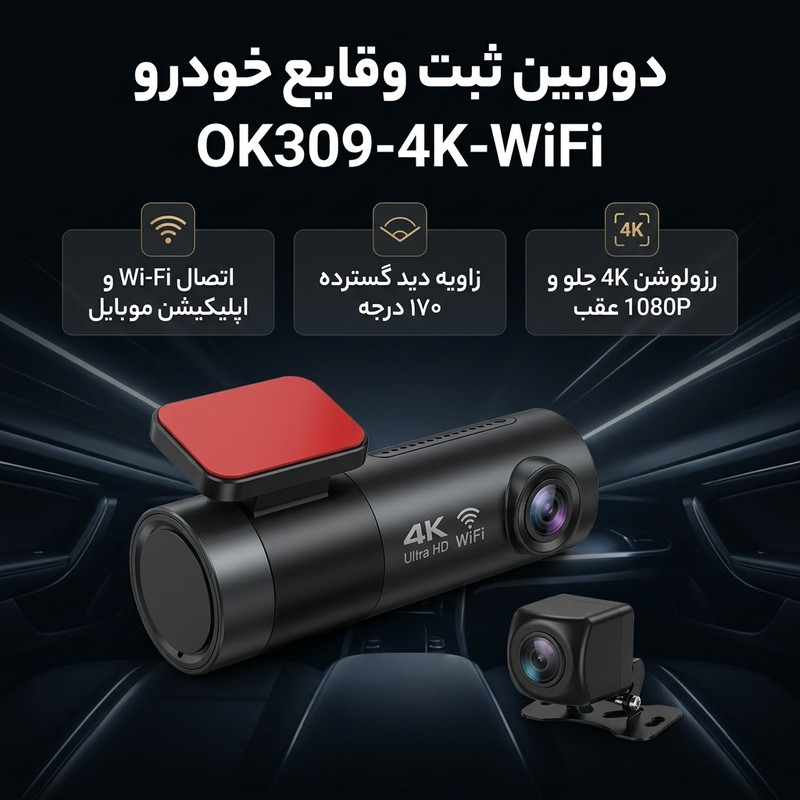 دوربین فیلمبرداری ثبت وقایع خودرو مدل OK309-4K-WiFi